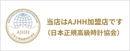 当店はAJHH加盟店です（日本正規高級時計協会）