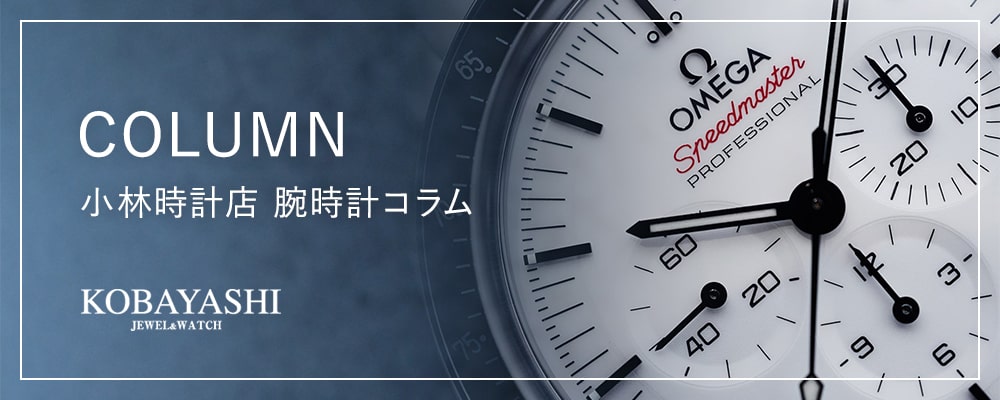 小林時計店 腕時計コラム